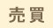 金沢市　土地・一戸建て・マンション・アパート・店舗・事務所・収益投資物件　不動産売買物件情報